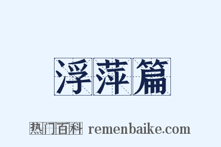 浮萍篇是什么意思的图片
